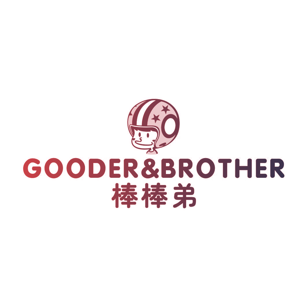 棒棒弟 GOODER&BROTHER