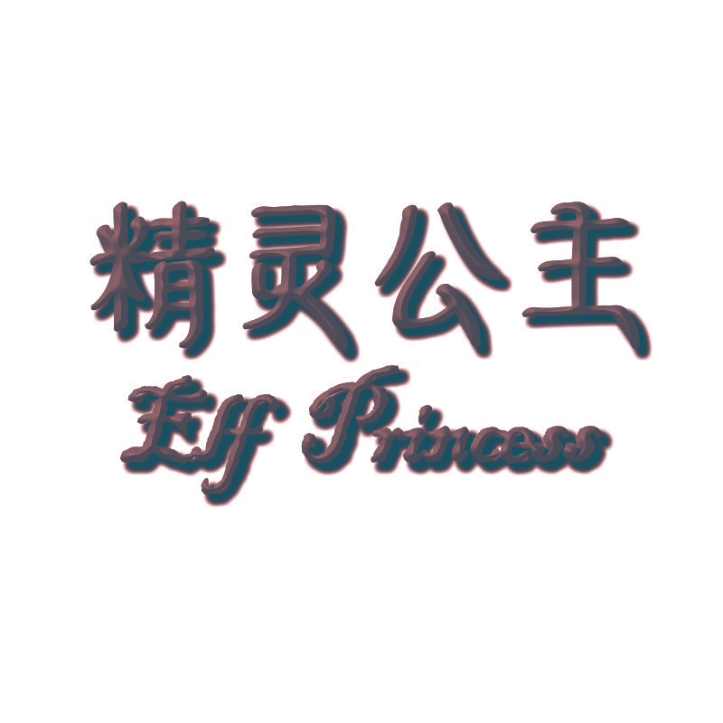 精灵公主 ELF PRINCESS