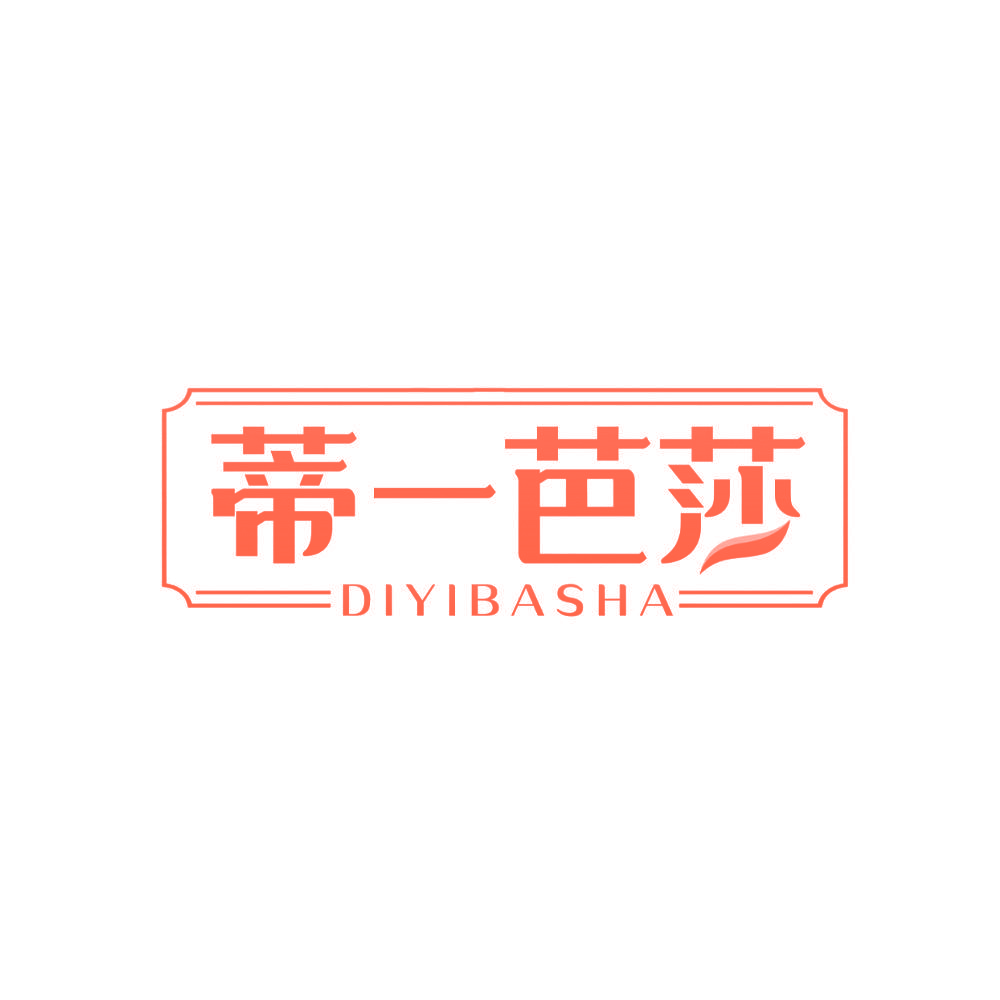 蒂一芭莎