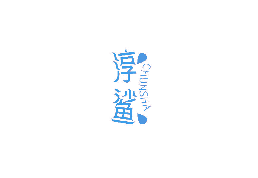 淳鲨