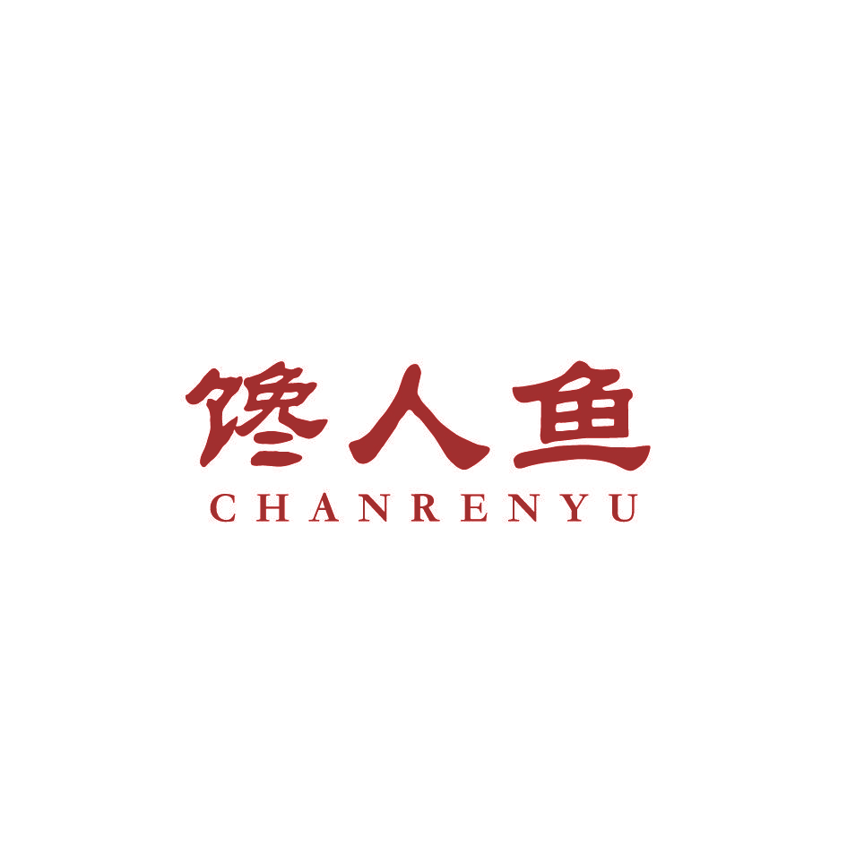 馋人鱼