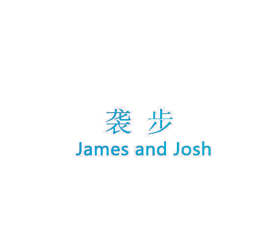 袭步 JAMES AND JOSH