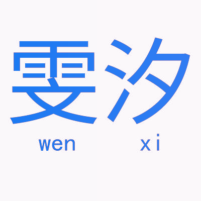 雯汐