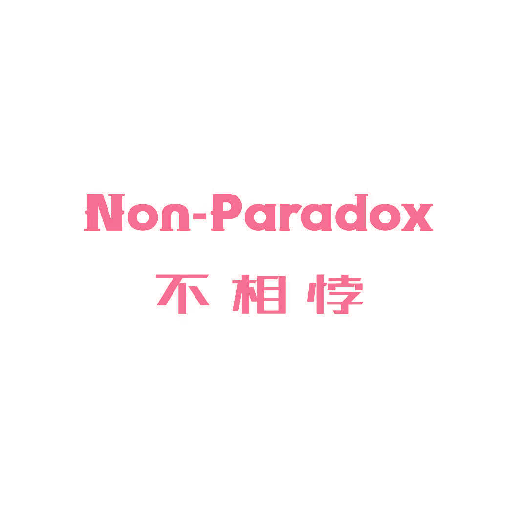 NON-PARADOX 不相悖