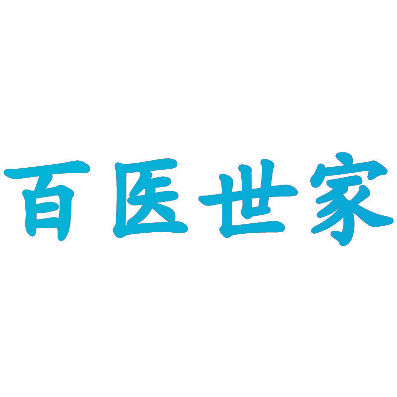 百医世家