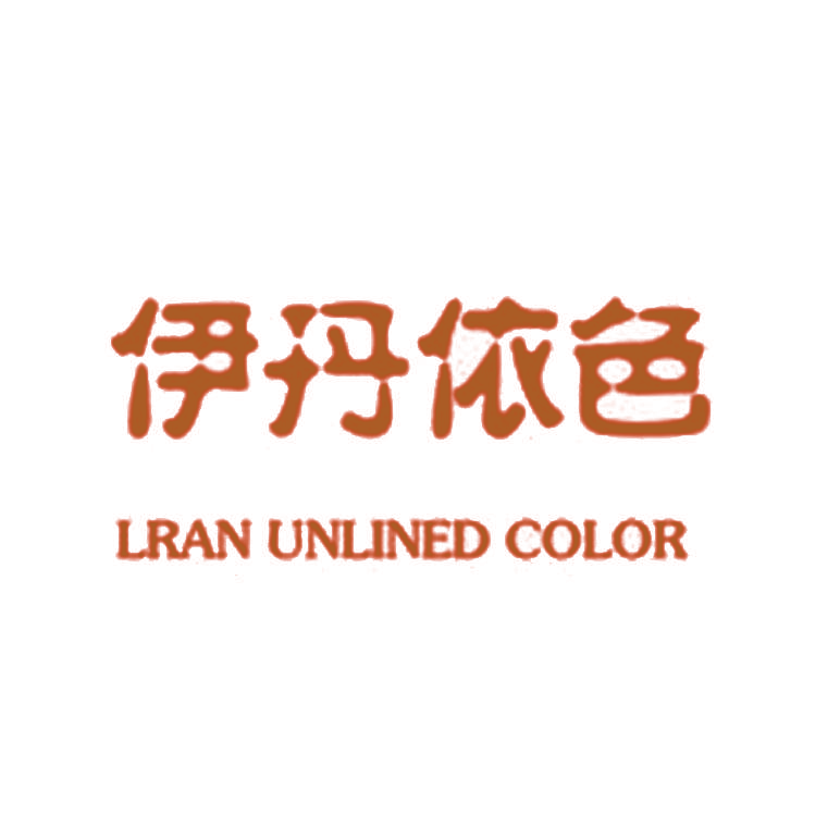 伊丹依色 LRAN UNLINED COLOR