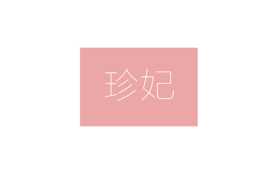 珍妃