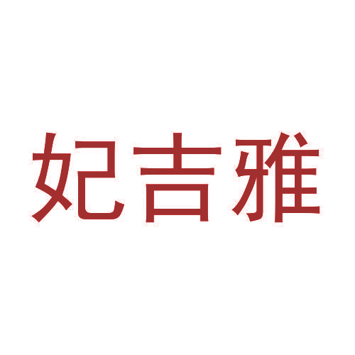 妃吉雅