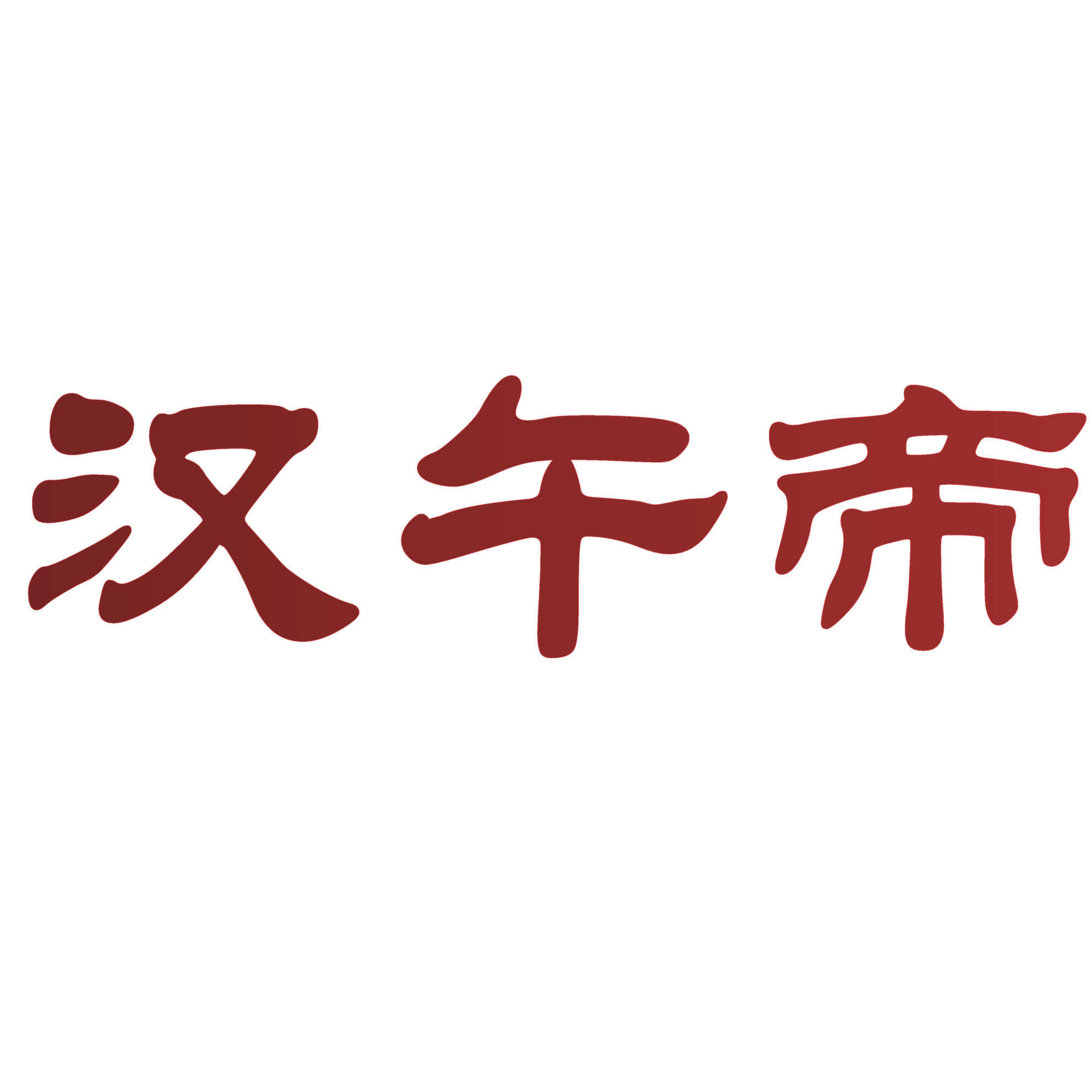 汉午帝