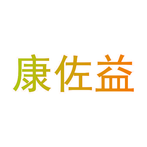 康佐益