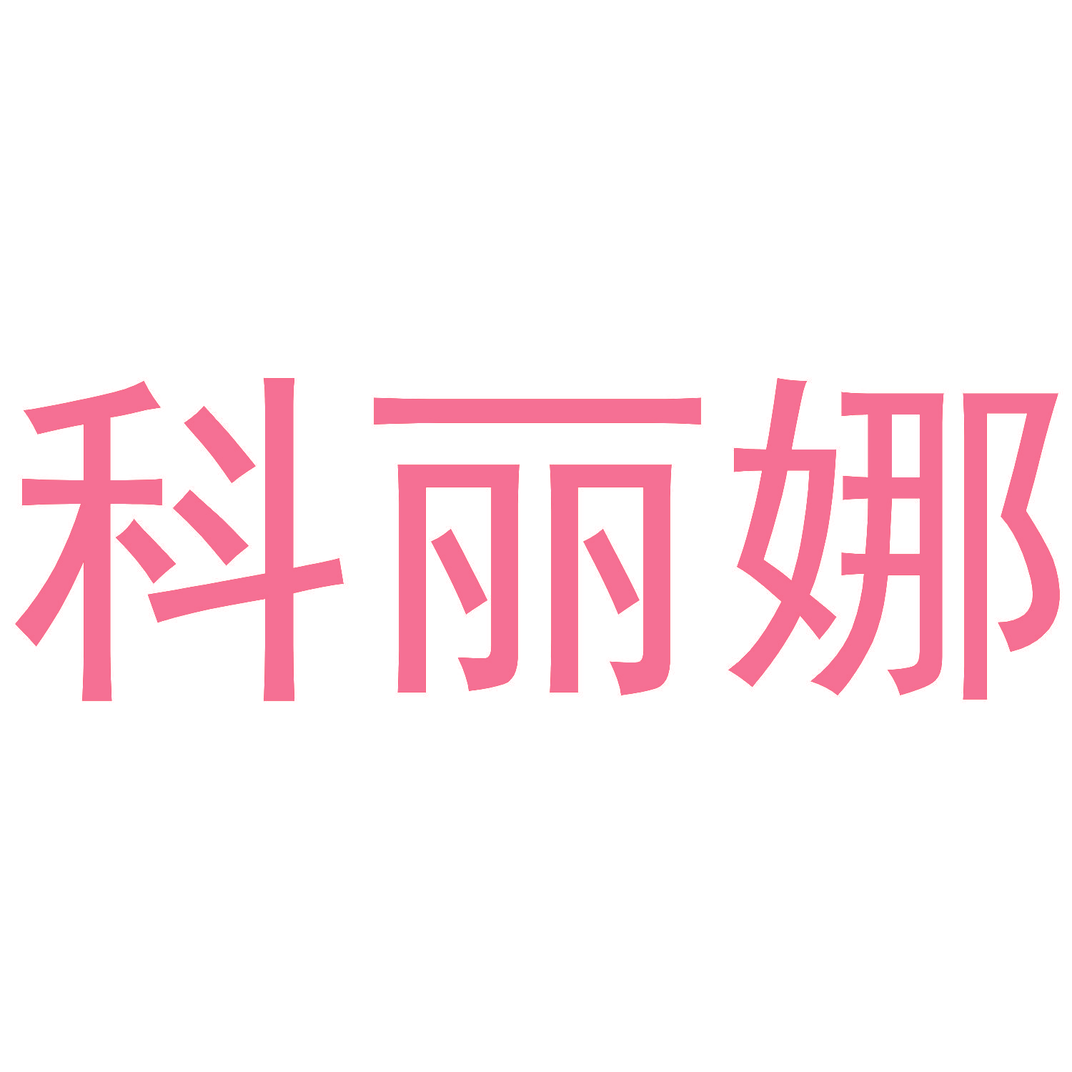 科丽娜