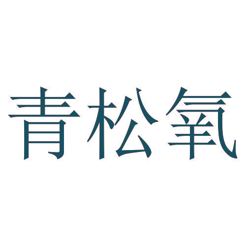 青松氧