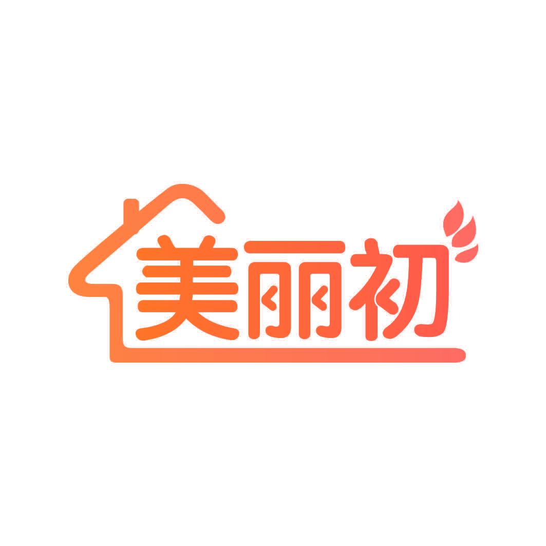 美丽初