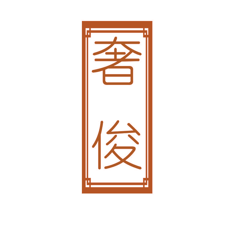奢俊