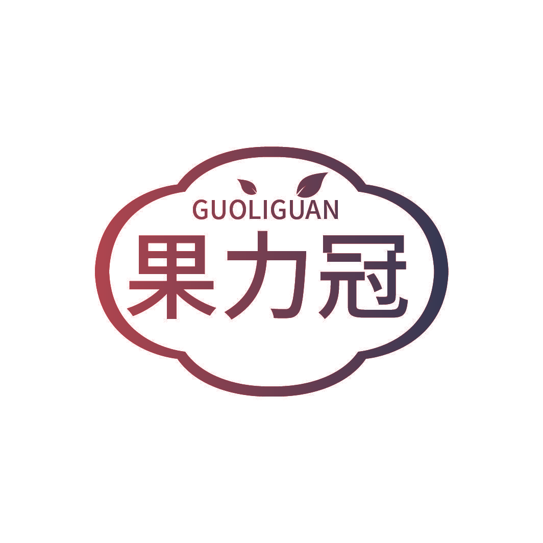 果力冠
