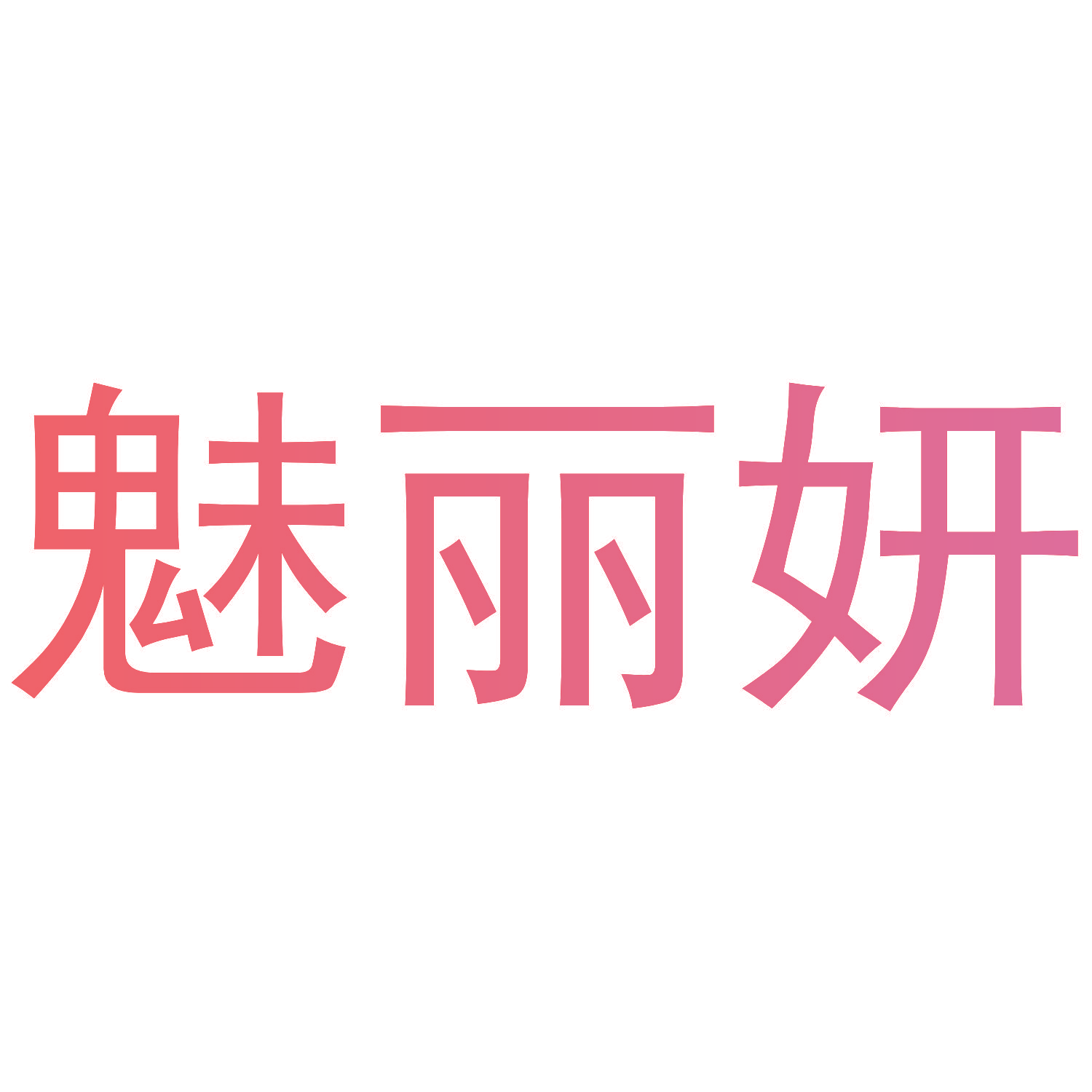 魅丽妍