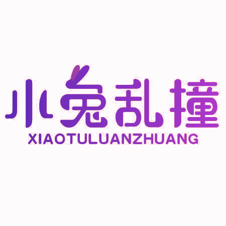 小兔乱撞