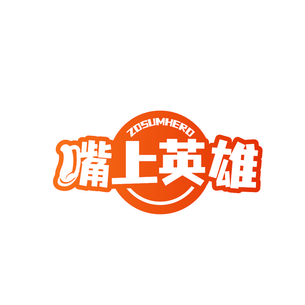 嘴上英雄 ZOSUMHERO