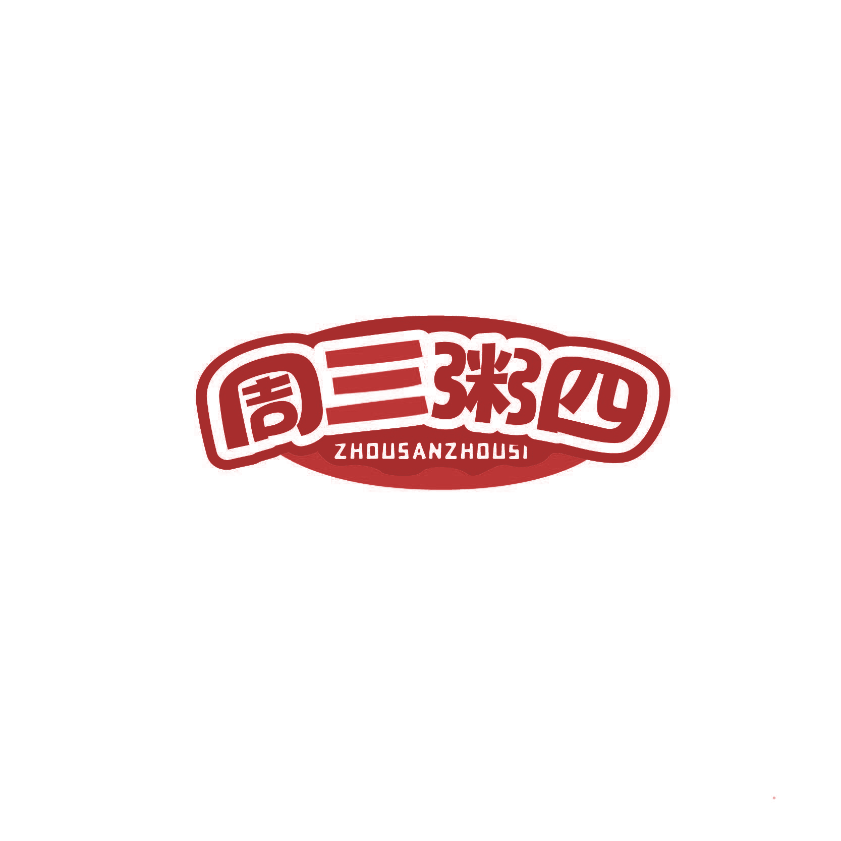 周三粥四
