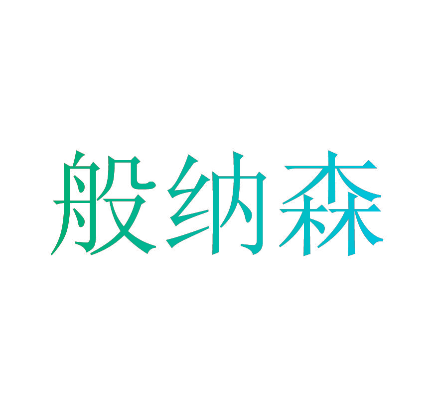 般纳森