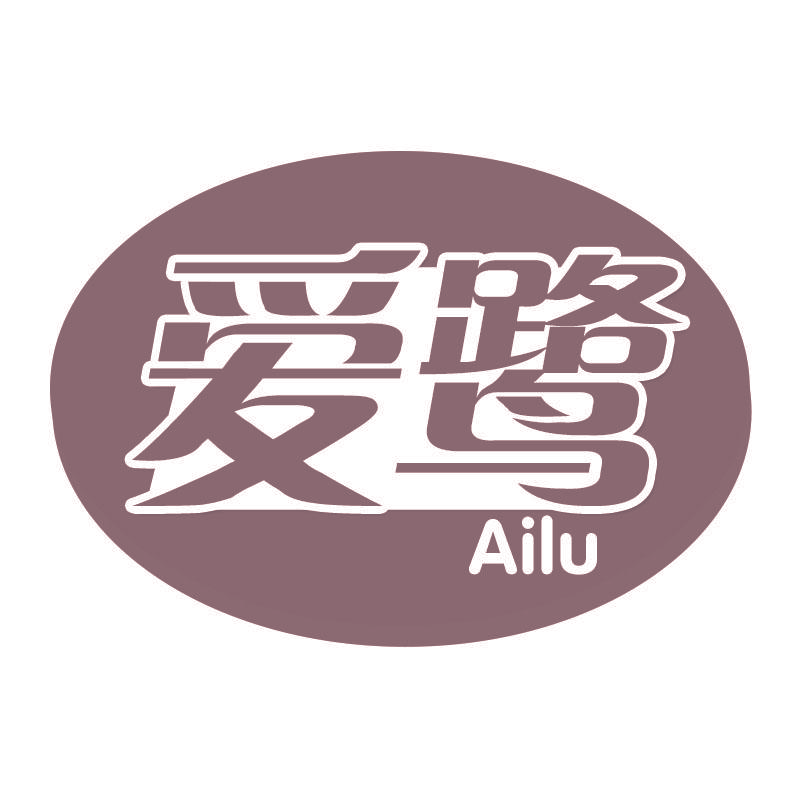 爱鹭Ailu