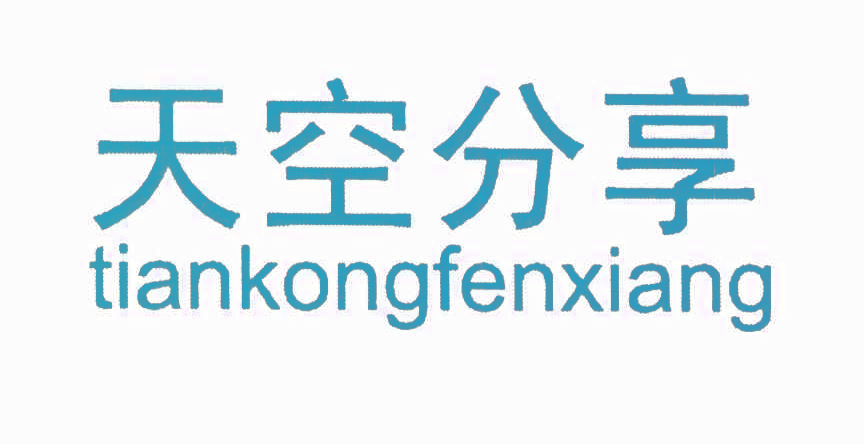 天空分享