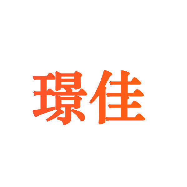 璟佳