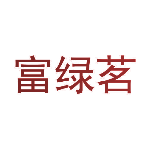富绿茗