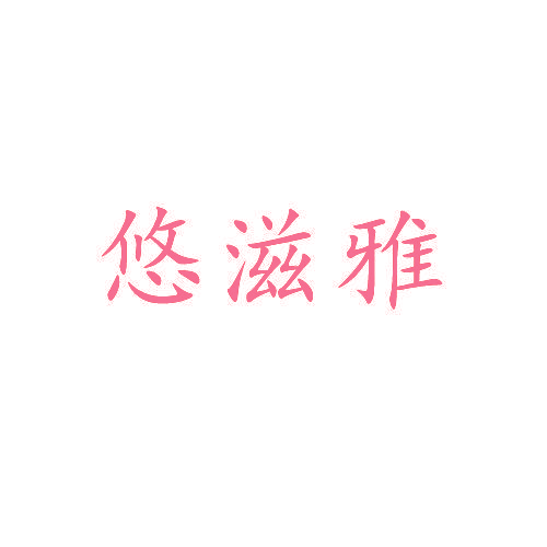 悠滋雅