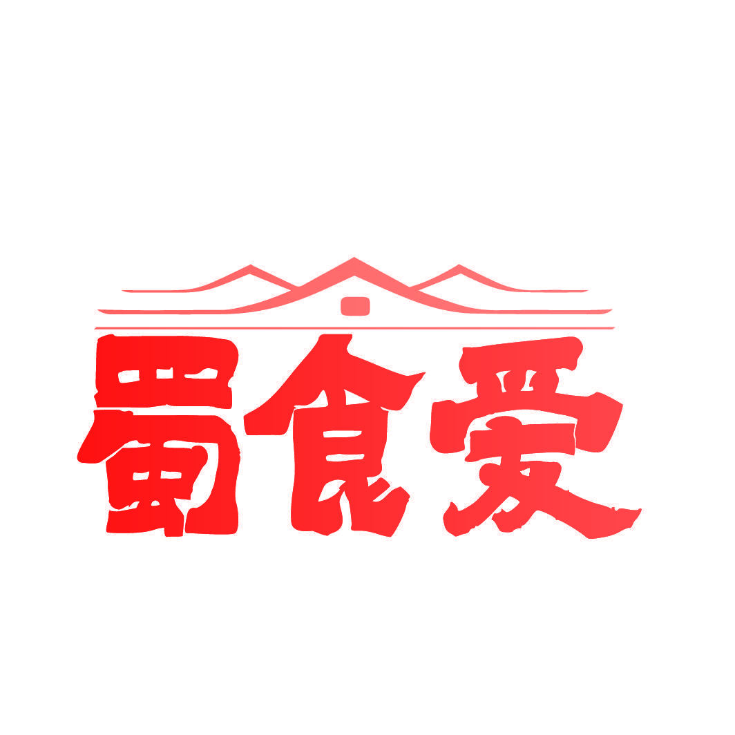 蜀食爱