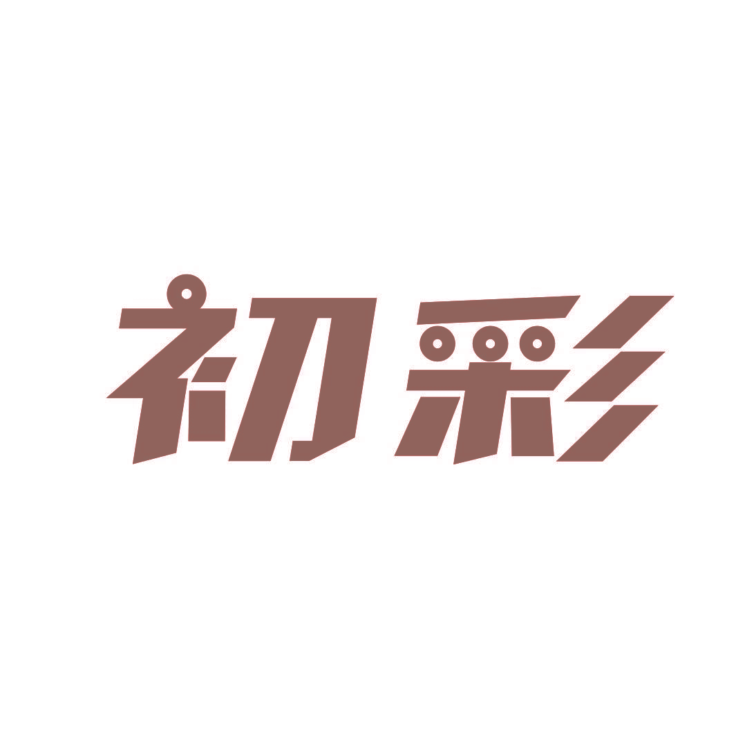 初彩