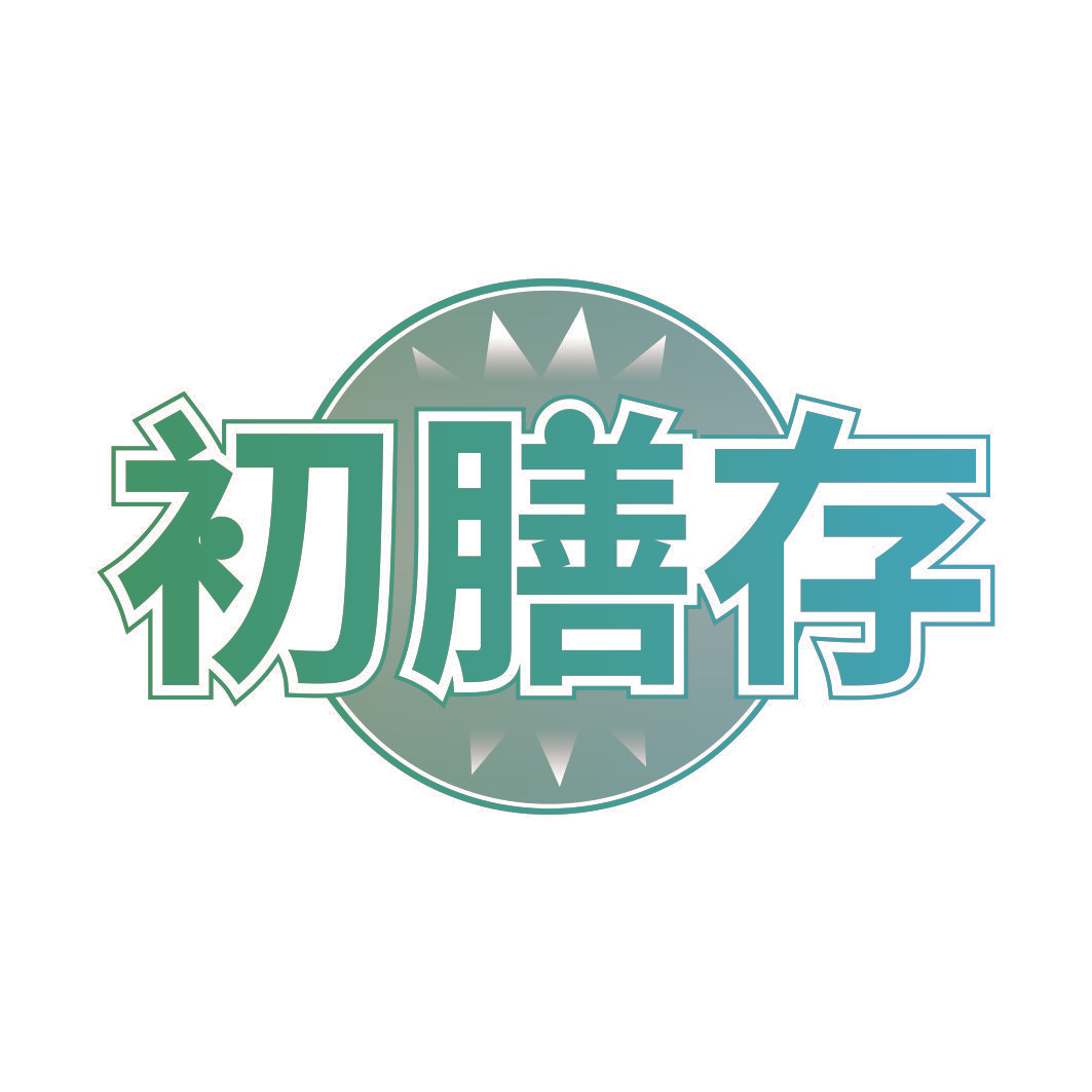 初膳存
