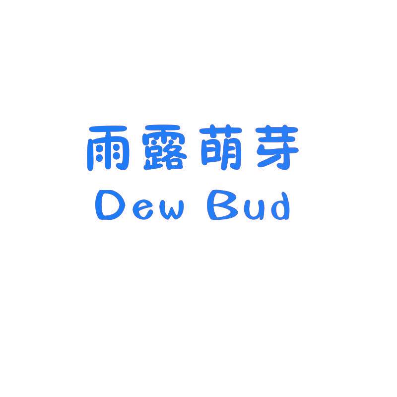 雨露萌芽 DEW BUD