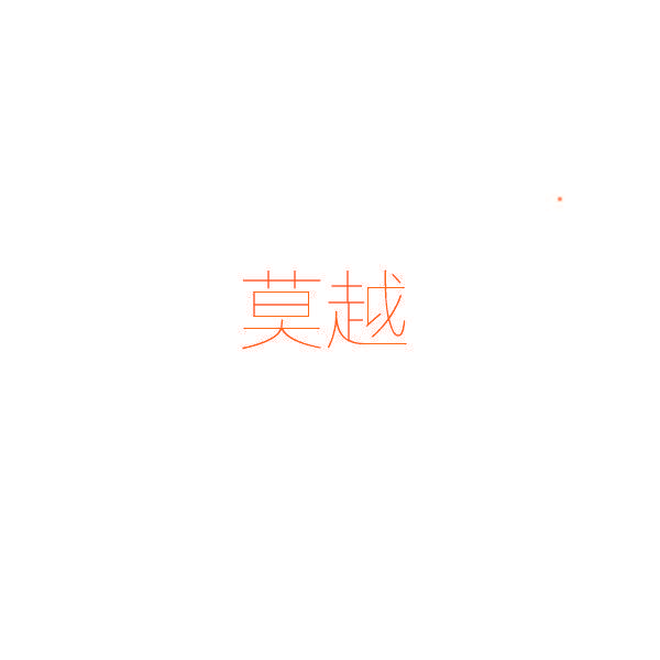 莫越
