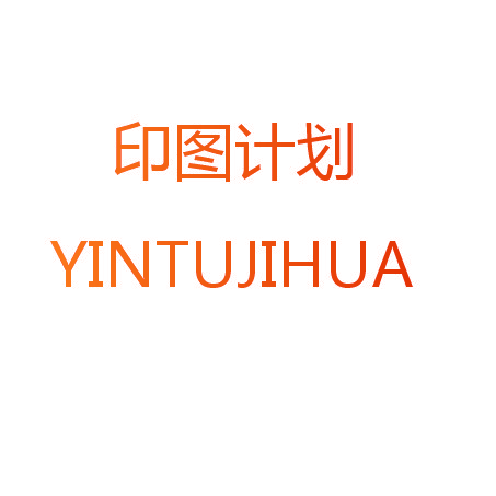 印图计划
