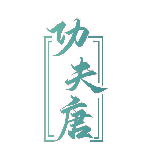 功夫唐