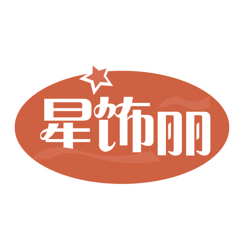 星饰丽