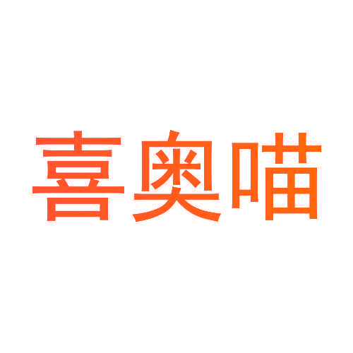 喜奥喵
