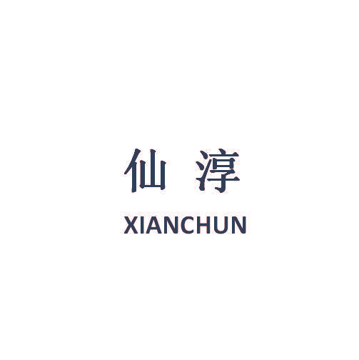 仙淳