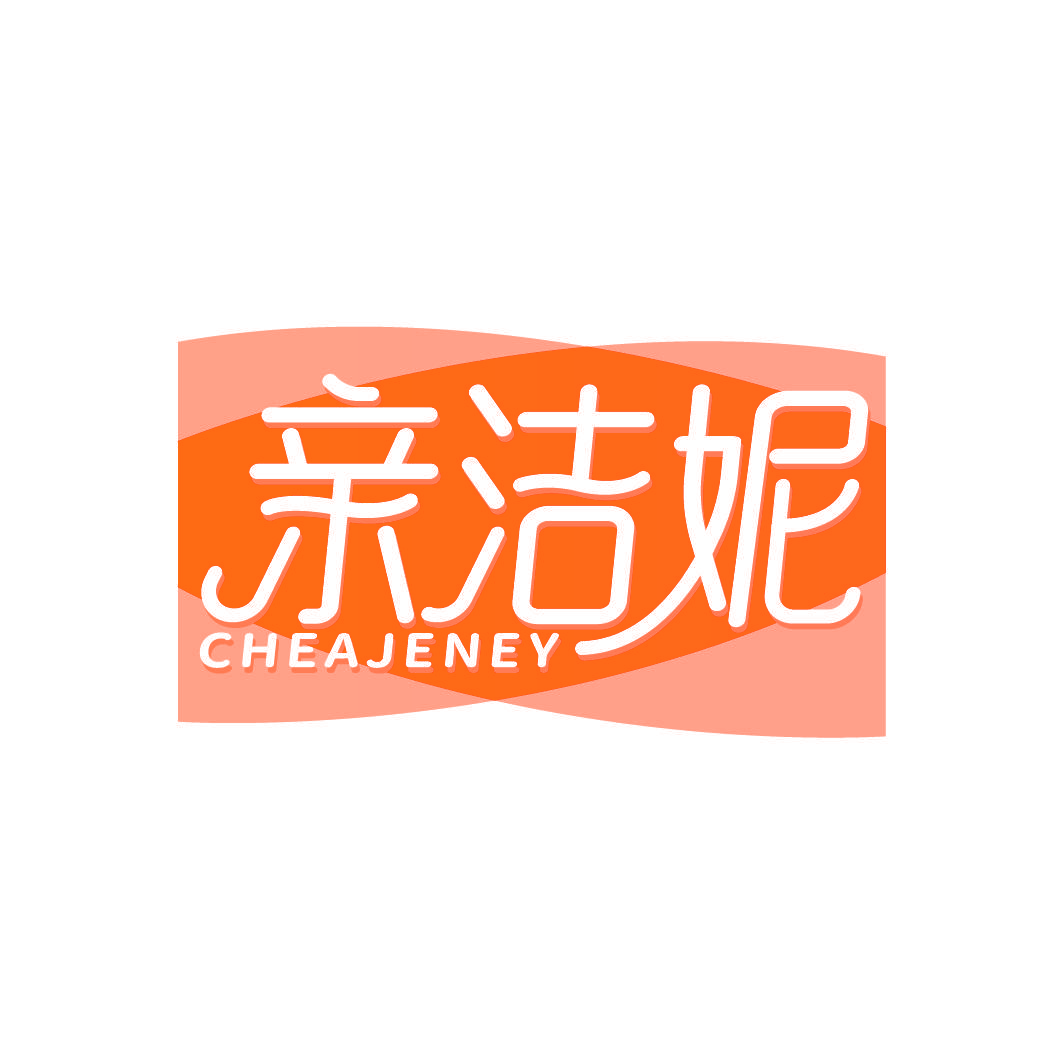 亲洁妮 CHEAJENEY