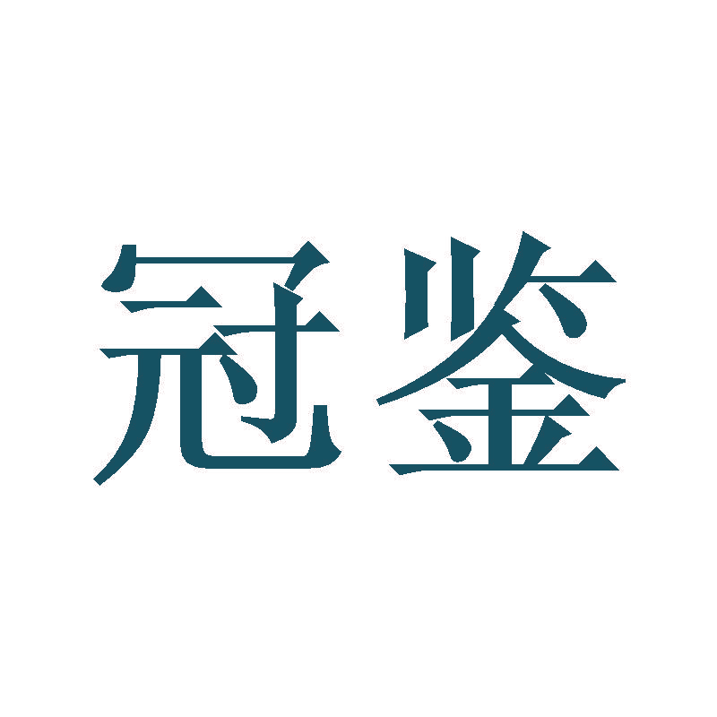 冠鉴