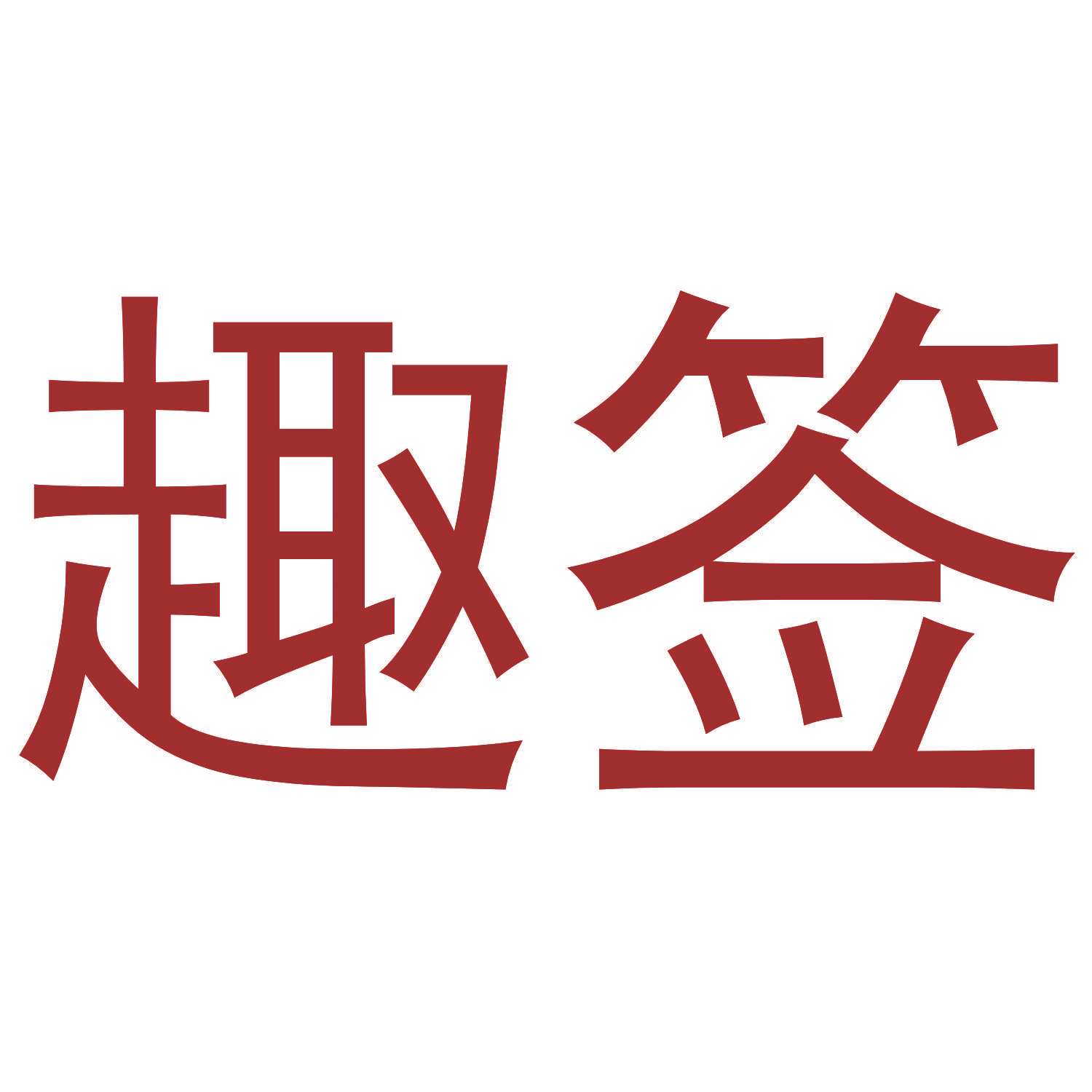 趣签