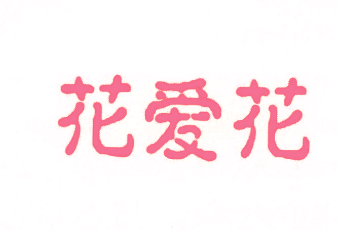 花爱花