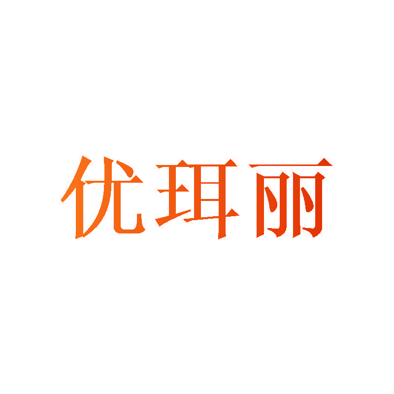 优珥丽