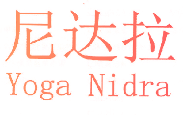 尼达拉 YOGA NIDRA