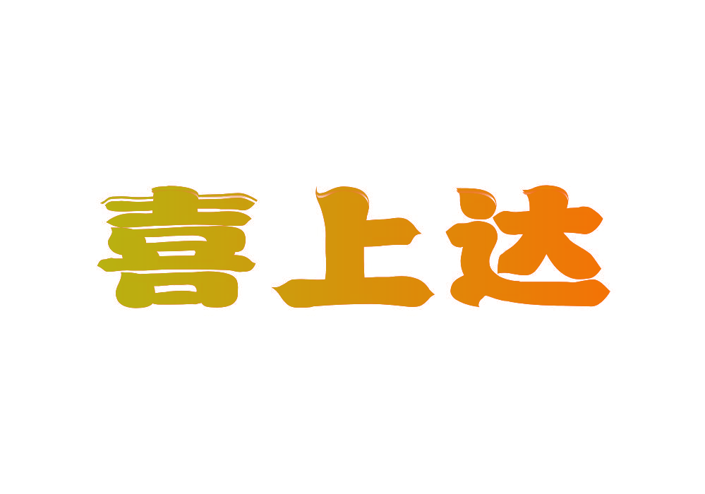 喜上达