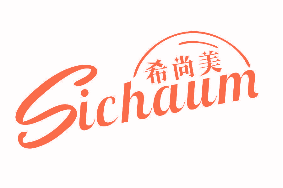 希尚美 SICHAUM