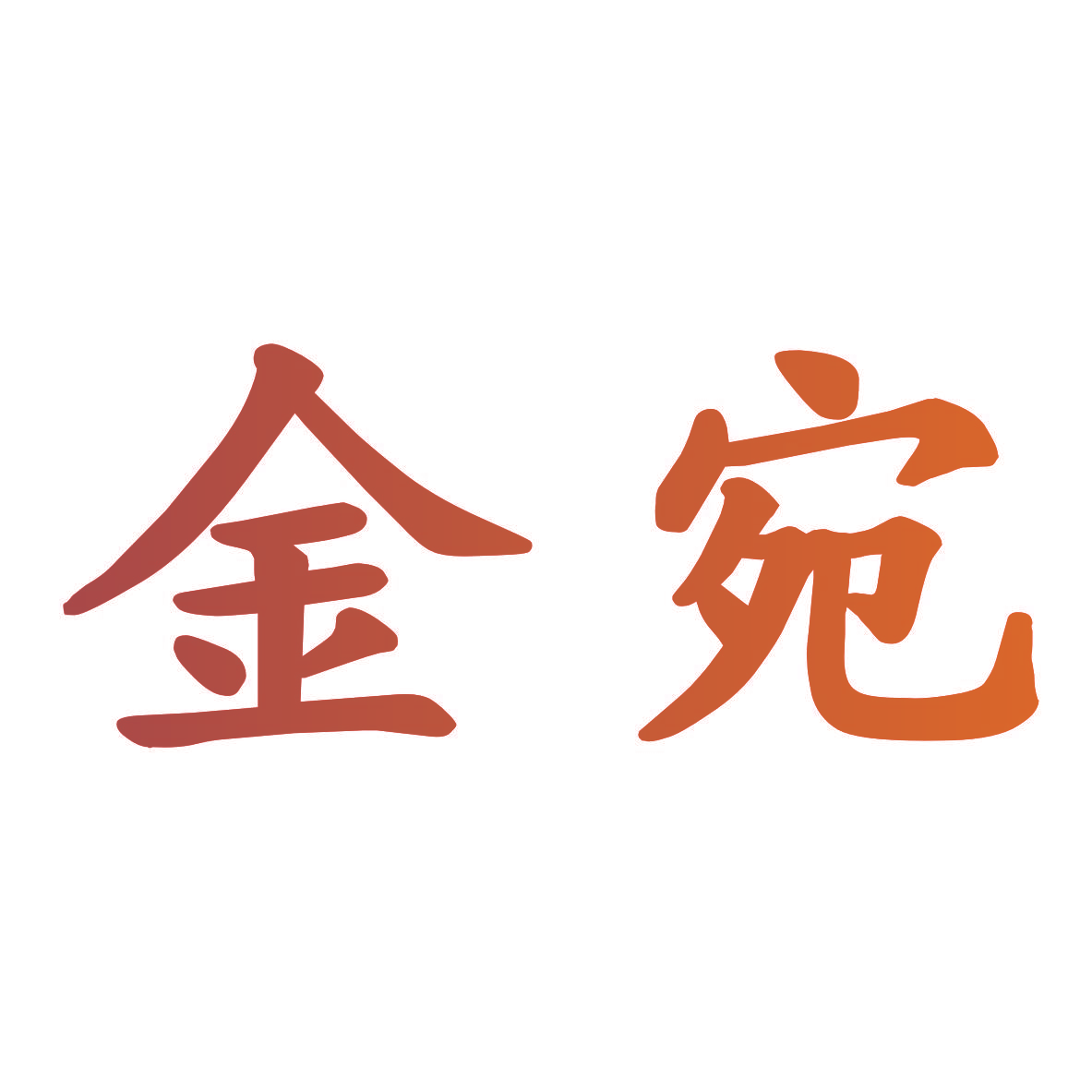 金宛