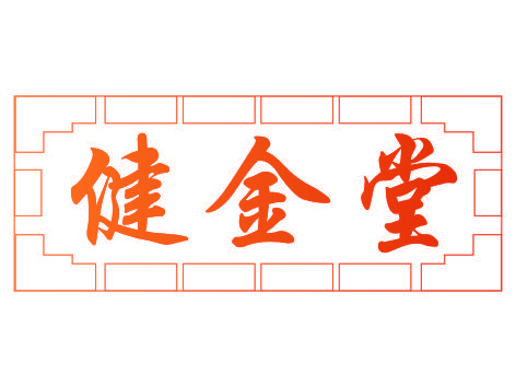 健金堂