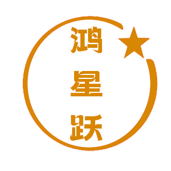 鸿星跃